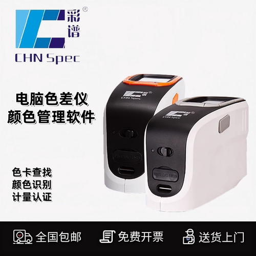 Ecotone彩谱CS-600油漆油墨分光测色仪颜色检测仪色彩检测仪