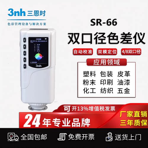 3nh高精度色差仪SR-66手持式双口径颜色检测仪塑料油漆分光测色仪