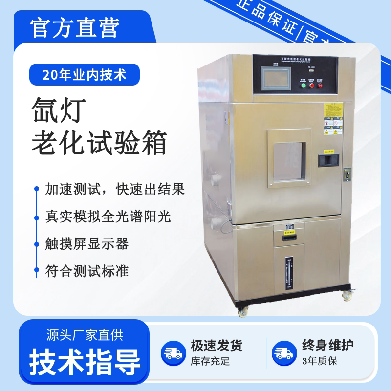 氙灯老化试验箱耐候性试验箱模拟太阳光橡胶加速老化试验机老化箱