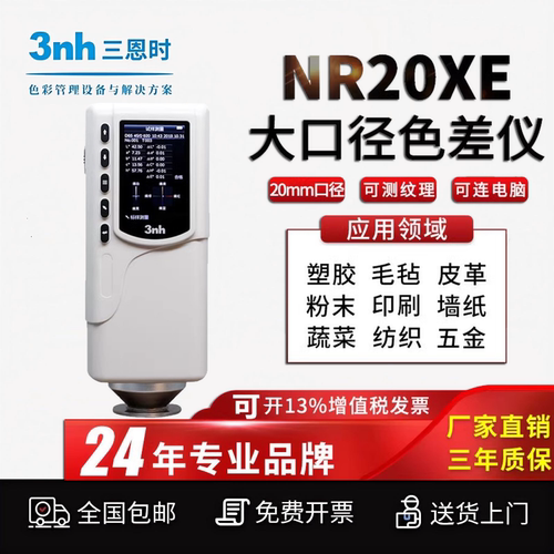 高精度色差仪NR20XE服装纺织面料测色仪大口径色彩比色仪色差计