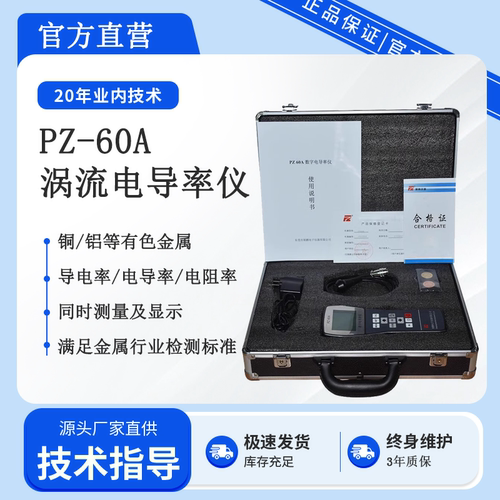 PZ-60A便携式涡流导电仪Sigma2008数显电导率仪/铜铝材导电测试仪