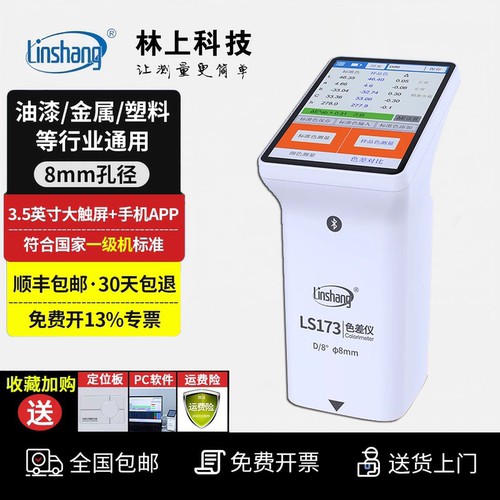 林上高精度色差仪分光测色仪色差仪便携式金属油漆颜色色差检测仪