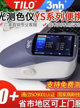 3nh三恩时YS3060/YS3010分光测色仪配色五金塑胶高精度便携色差仪