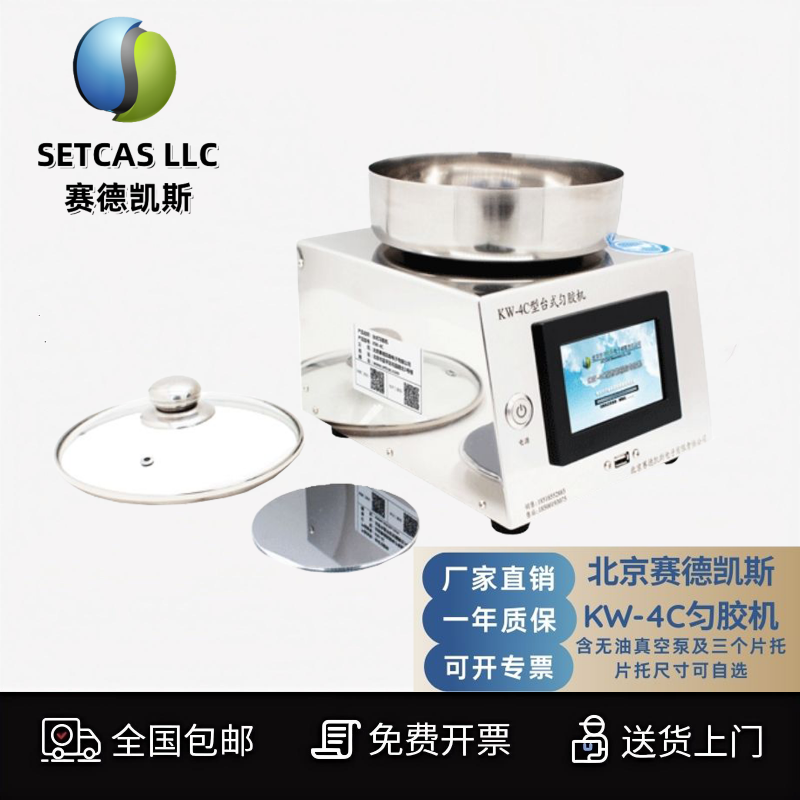北京赛德凯斯原厂KW-4C匀胶机旋涂仪触摸屏加速度可调含泵送片托