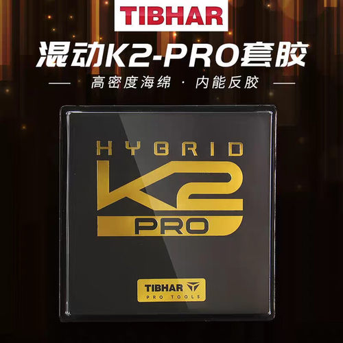 挺拔K2pro乒乓球胶皮粘性反胶