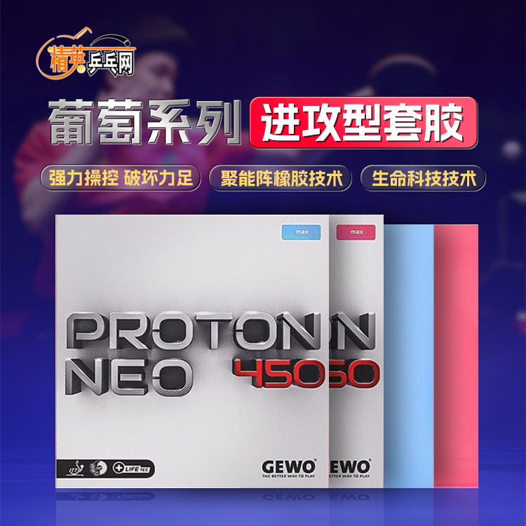 GEWO品牌杰沃葡萄450475捷沃德系高弹胶皮涩性乒乓球胶皮反胶套胶