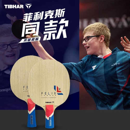 菲利克斯勒布伦同款乒乓球拍挺拔