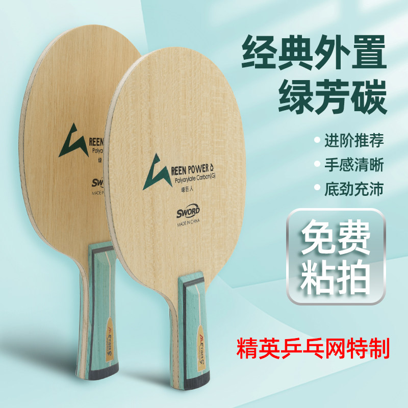 世奥得 绿巨人精英乒乓网特制乒乓底板外置绿纤维乒乓球底板球拍
