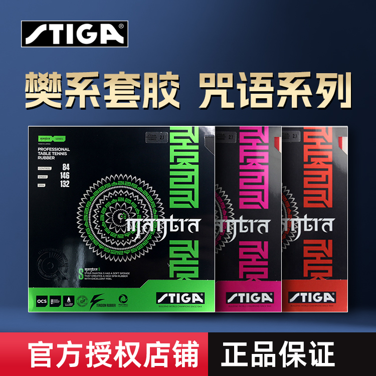 精英网Stiga斯蒂卡斯帝卡樊系套胶咒语M咒语HS樊振东乒乓球反胶