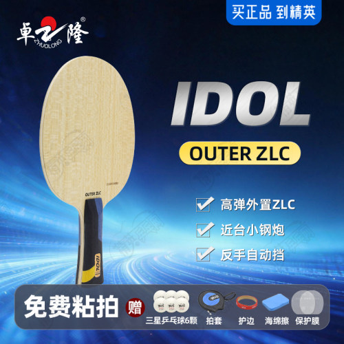 卓隆&郗恩庭爱豆IDOL乒乓球拍底板外置ZLC快攻速度型乒乓底板