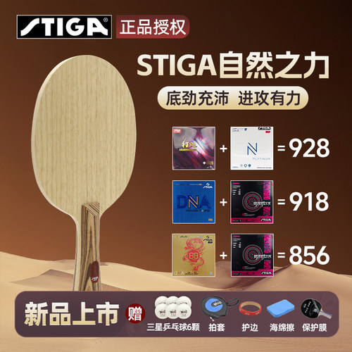 斯蒂卡乒乓球拍底板自然之力纯力