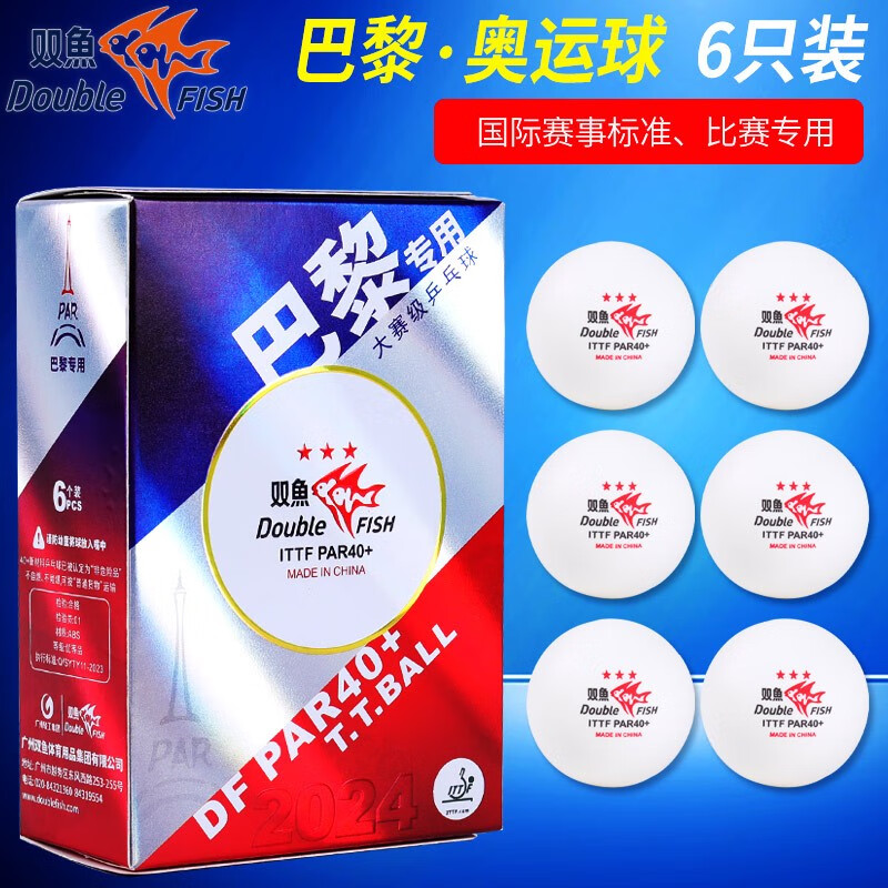 双鱼乒乓球巴黎专用三星乒乓球