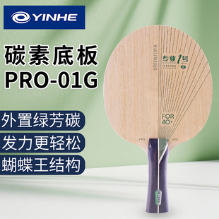 YINHE银河PRO01G乒乓球拍底板外置ALC绿芳碳进攻型乒乓底板