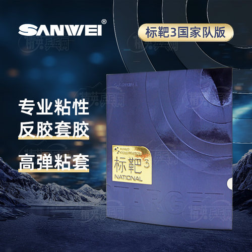 三维标靶国标3乒乓球胶皮套胶