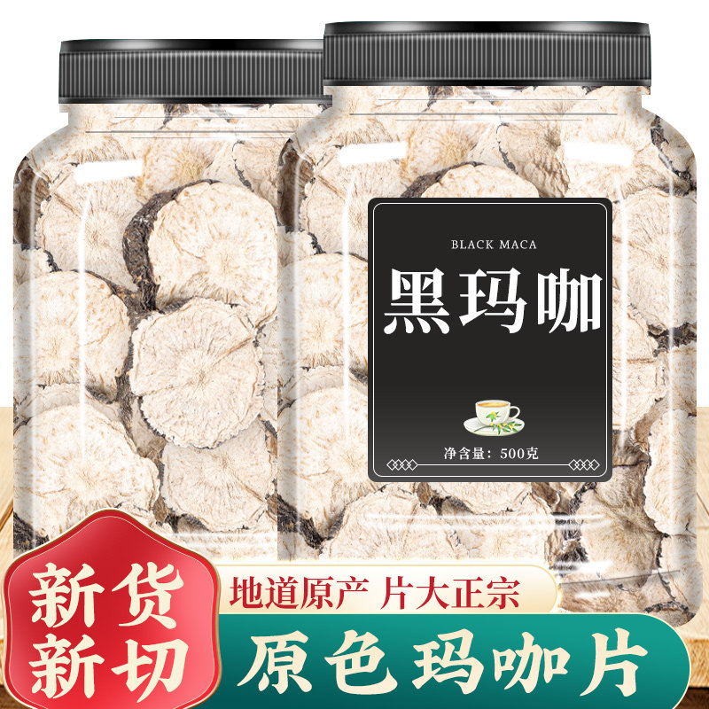 玛卡官方正品药材泡酒男用干片泡茶泡水男性持秘鲁玛咖片久黑玛卡