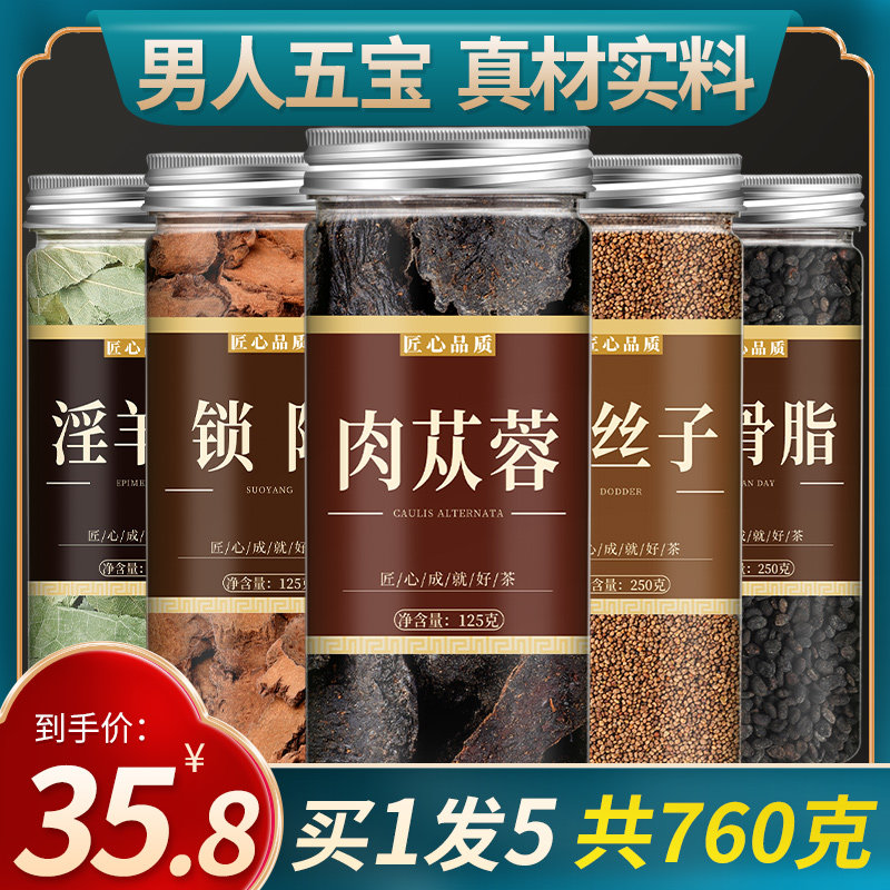 肉苁蓉锁阳淫羊藿五宝茶正品切片泡茶野生内蒙古特级管花大芸新疆