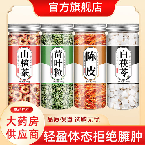 山楂荷叶陈皮茯苓祛湿茶中药材