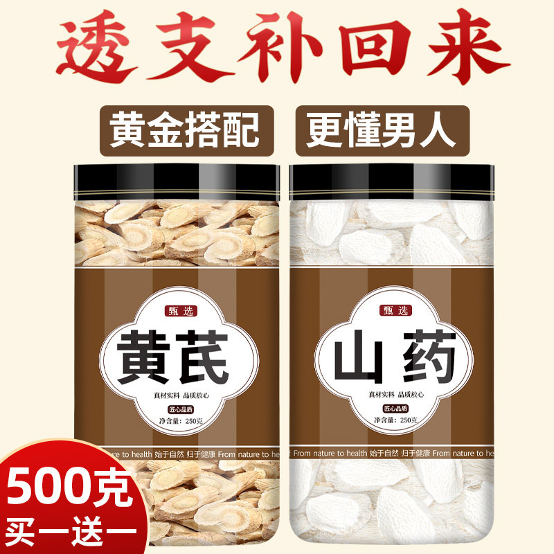 黄芪中药材正品官方旗舰店的作用与功效野生批发泡水泡茶山药组合