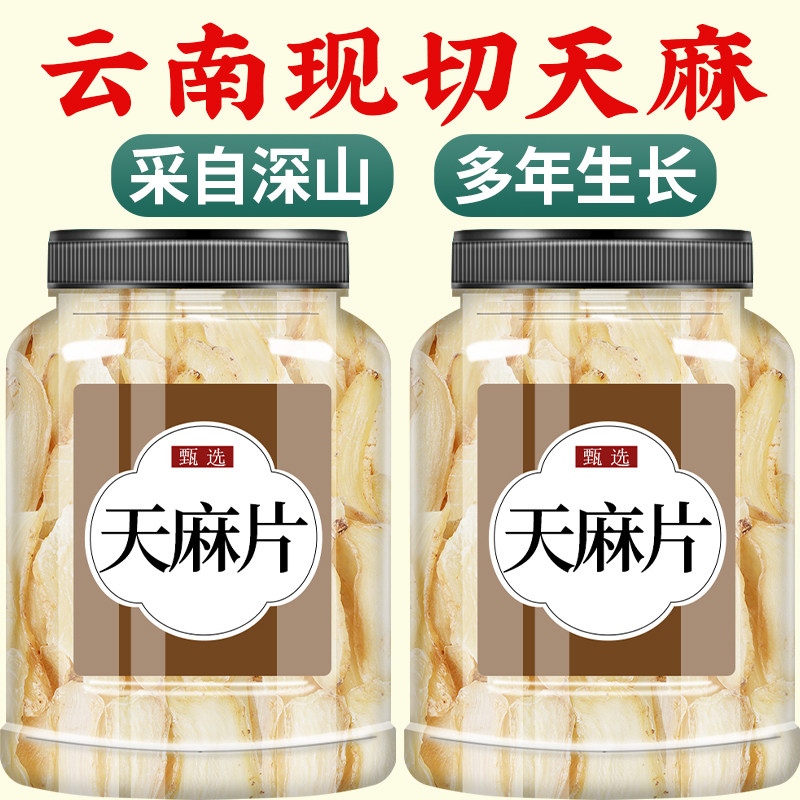 天麻野生特级新鲜干货官方旗舰店中药材正品云南昭通天麻片粉中药