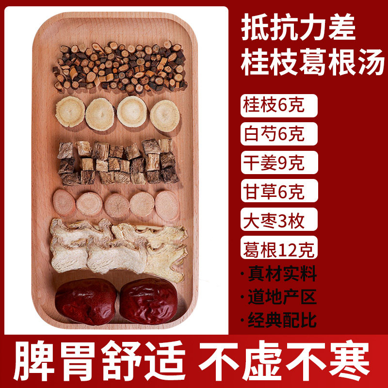 桂枝加葛根汤原材料芍药生姜甘草大枣正品中药材桂枝葛根汤调理