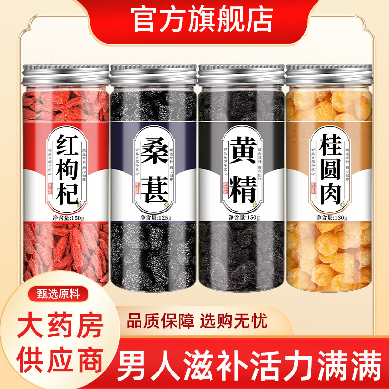 枸杞桑葚黄精龙眼肉泡水泡茶