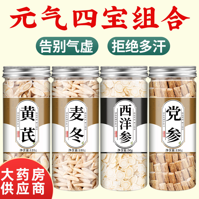 元气四宝茶正品官方旗舰店中药材黄芪麦冬西洋参党参组合茶泡水喝