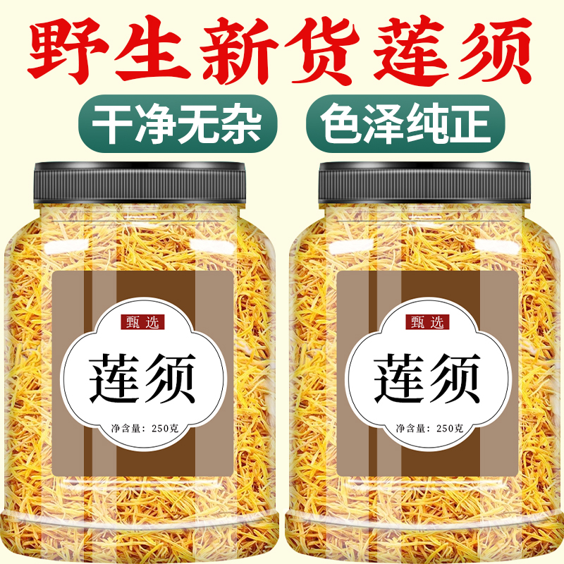 莲须中药材500g正品官方旗舰店中药野生莲须茶泡水的功效莲须枸杞