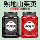 熟地山茱萸茶包中药材正品 官方旗舰店枸杞子熟地黄和山萸肉泡水喝