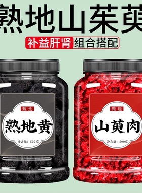 熟地山茱萸茶包中药材正品官方旗舰店枸杞子熟地黄和山萸肉泡水喝