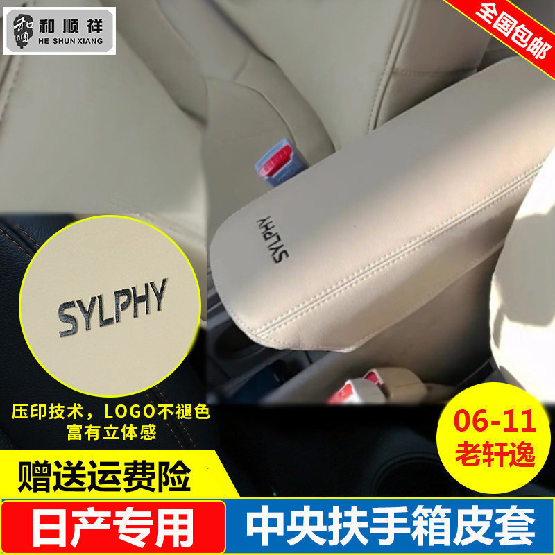 适用06 07 08 09 10 11款日产老轩逸扶手箱套中央手扶箱套盖皮垫