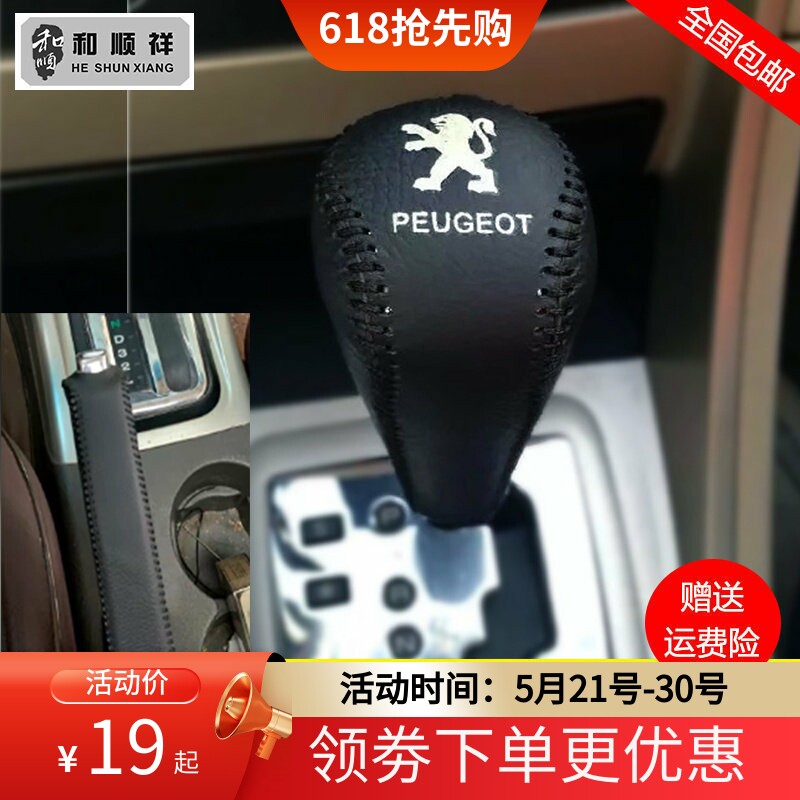 13 14 15 16 17 18 19款标致2008档位套3008挂挡把套手刹排挡杆套