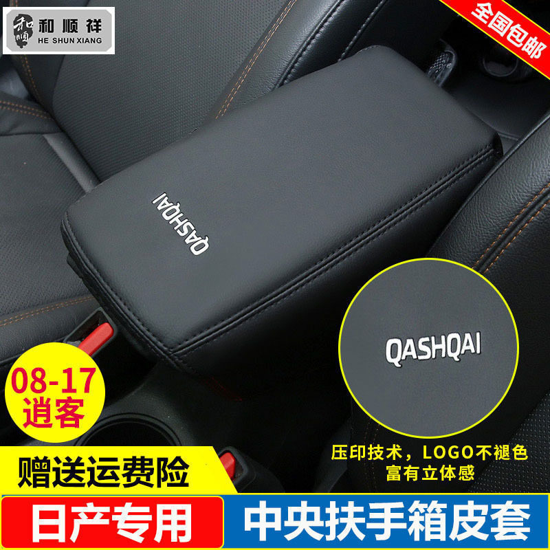 适用08 10 11 12 13 15 16 17 18款日产逍客中央扶手箱套盖保护垫