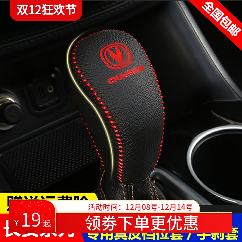 14-17 18 19款长安CS55挂档位套CS75 CS95自动挡把套真皮排挡杆套