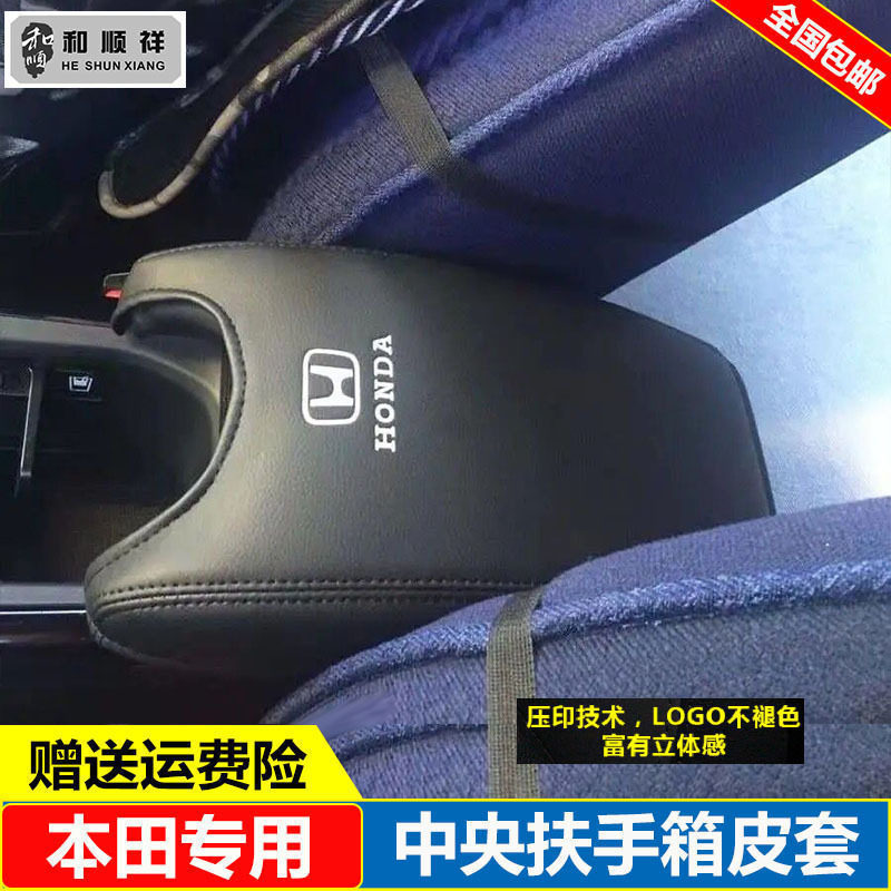 适用15 16 18 19 20 21 22款本田XRV缤智中央扶手箱套盖垫保护套