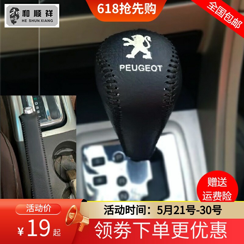 10 11 12 13 14 15款标致408档位套308档把套真皮手刹套排挡杆套