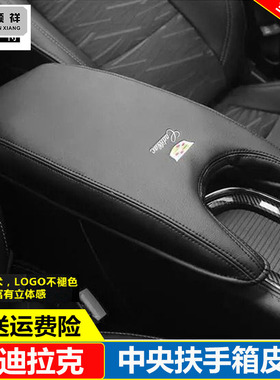 适用13 14 15 16 17 18款凯迪拉克ATS-L中央扶手箱套盖子皮保护垫
