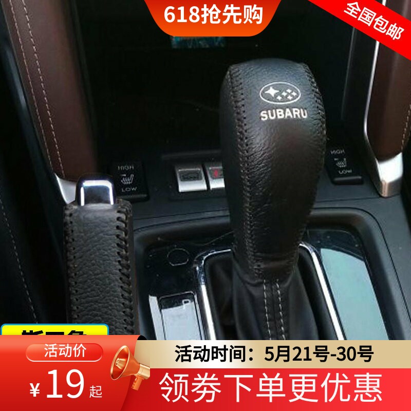 13-21 22款斯巴鲁傲虎力狮挂档位套森林人XV档把套排手刹挡杆皮套