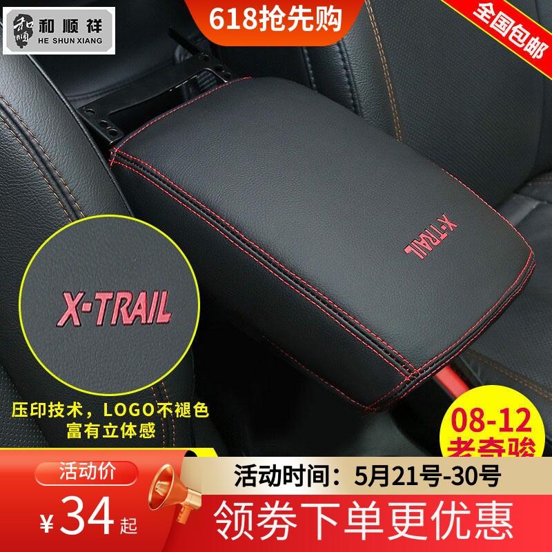 适用08 10 11 12 13款日产老奇骏扶手箱套中央手扶箱套盖垫内饰套