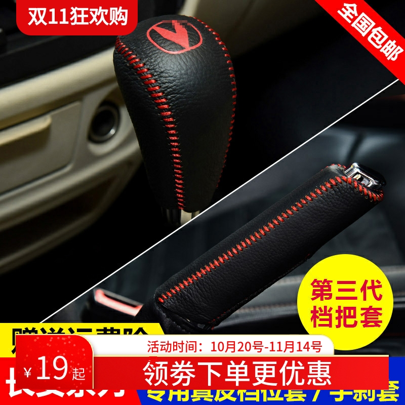 12-15 16 17 18 19款长安逸动DT/XT挂档位套档把套手刹排挡杆皮套