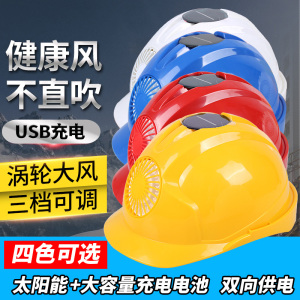 风扇帽头盔帽子太阳能可调档安全充电建筑工程防晒工地abs遮阳夏