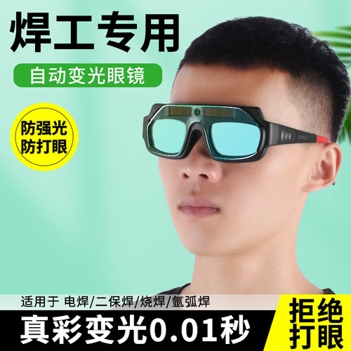 汉防护目镜真彩自动变光电焊眼镜