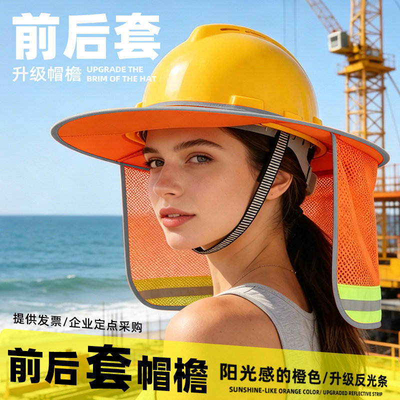 夏季工地安全帽防晒帽檐遮阳罩男女透气遮阳神器帽子定制logo印字
