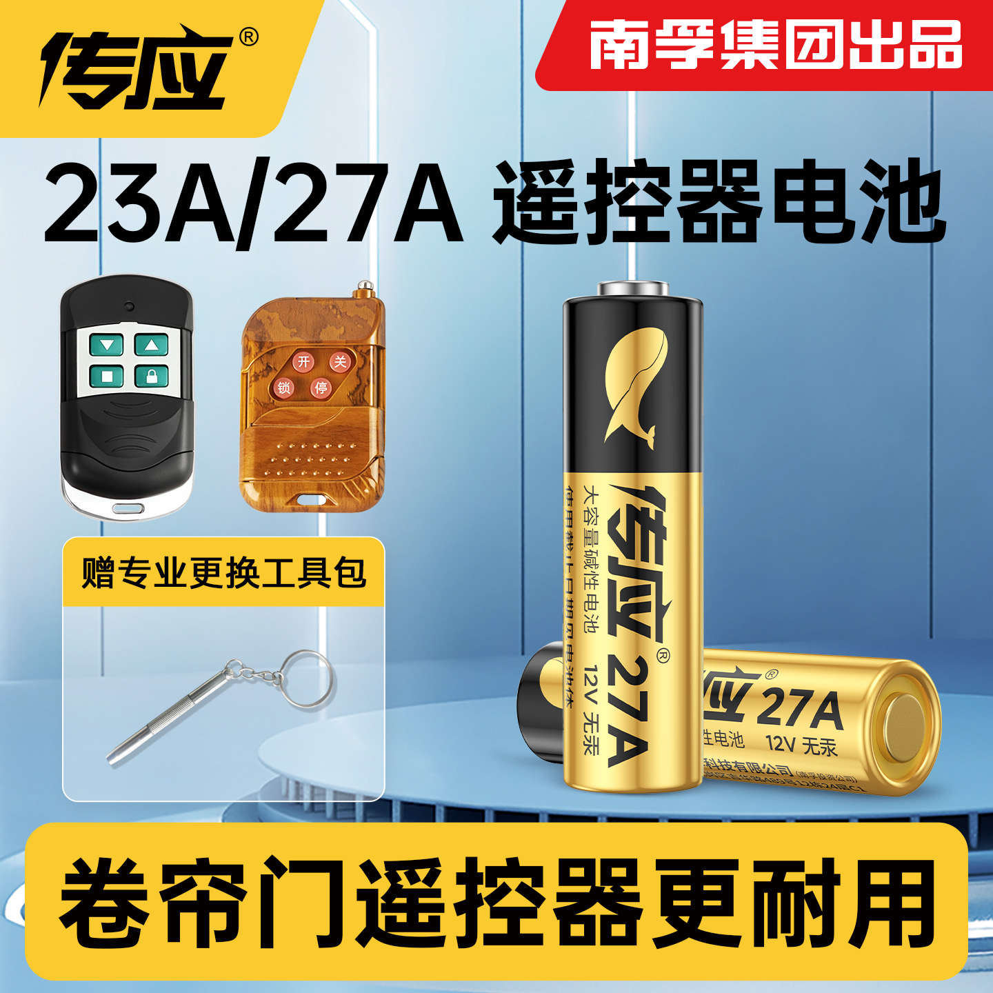 传应27a12V车库卷帘门钥匙电池