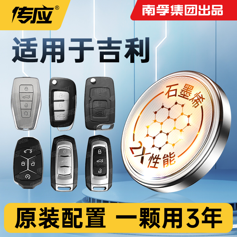 适用吉li星越SL车钥匙电池