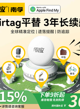 南孚传应防丢定位器适用苹果airtag定位器平替tag跟踪电动车自行车钥匙扣gps定位宠物老人防走丢神器儿童