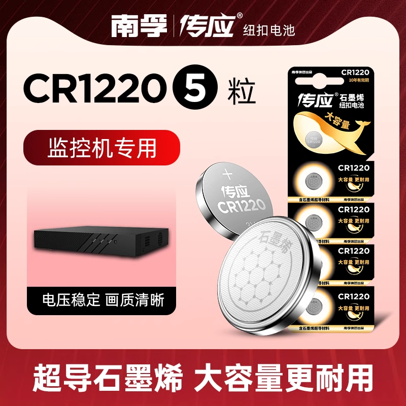 适用海康威视南孚传应CR1220电池
