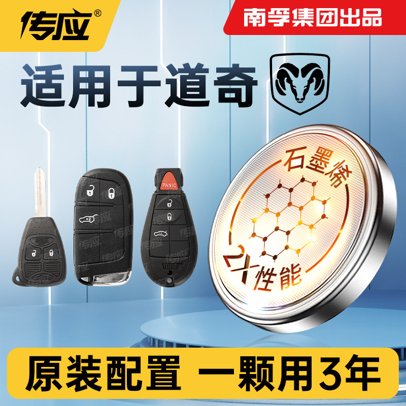 适用于道奇酷博酷威凯领翼龙锋哲南汽车钥匙遥控器电子孚传应纽扣电池CR2032