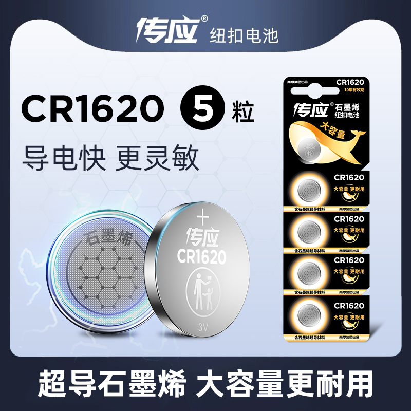 传应石墨烯纽扣电池CR1620