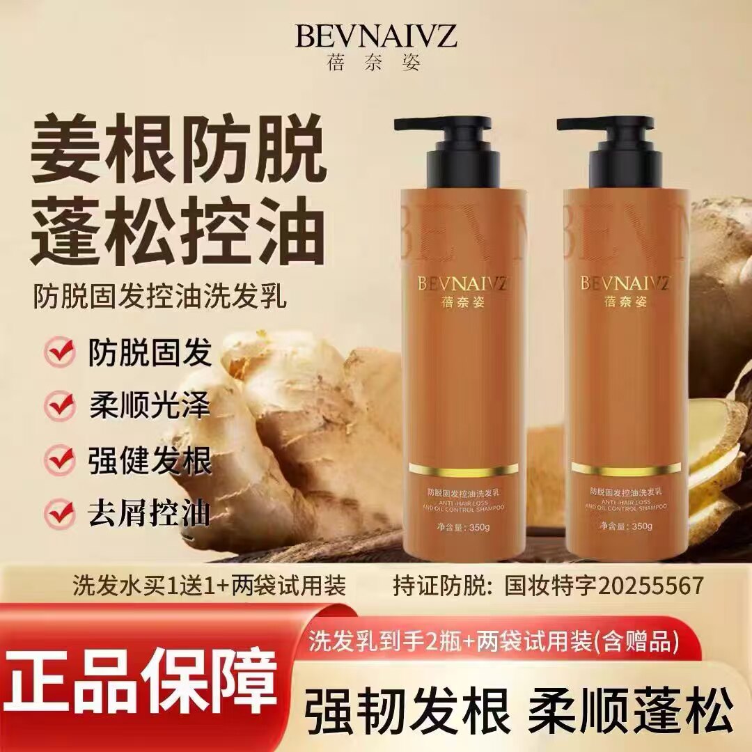 蓓奈姿人参姜根洗发水防脱固发控油蓬松洗发乳清爽滋养强健发根