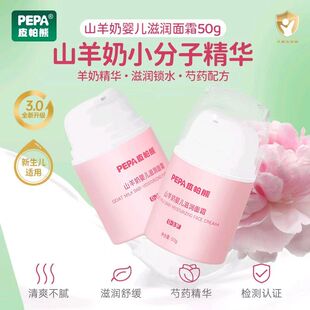 PEPA皮帕熊山羊奶婴儿面霜滋润保湿新生儿童秋冬季温和宝宝霜